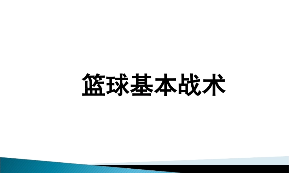 G12高中体育单元备课策略示例：高中体育水平五《篮球进攻基础战术》单元3拓展资源4篮球基本战术