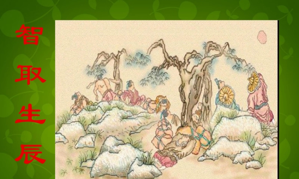 中学九年级语文上册 17 智取生辰纲课件 新人教版 课件