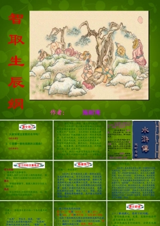 中学九年级语文上册 17 智取生辰纲课件 新人教版 课件