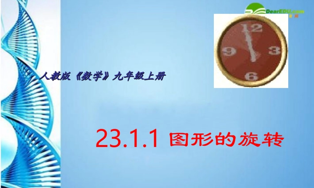 九年级数学上册 231 图形的旋转课件 人教新课标版 课件