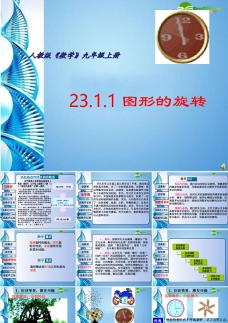 九年级数学上册 231 图形的旋转课件 人教新课标版 课件