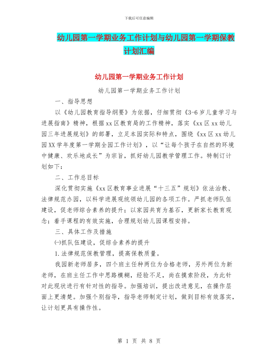 幼儿园第一学期业务工作计划与幼儿园第一学期保教计划汇编_第1页