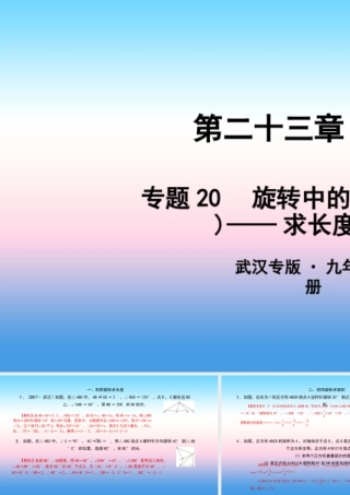 九年级数学上册 第二十三章 旋转 专题转中的计算问题(二)—求长度和面积课件 (新版)新人教版 课件