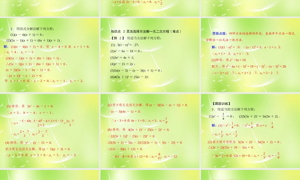 九年级数学上册 2223 因式分解法解一元二次方程课件1 (新版)新人教版 课件