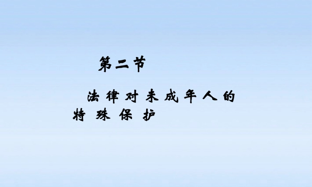 八年级政治上册 第二节法律对未成年人的特殊保护课件 湘教版 课件