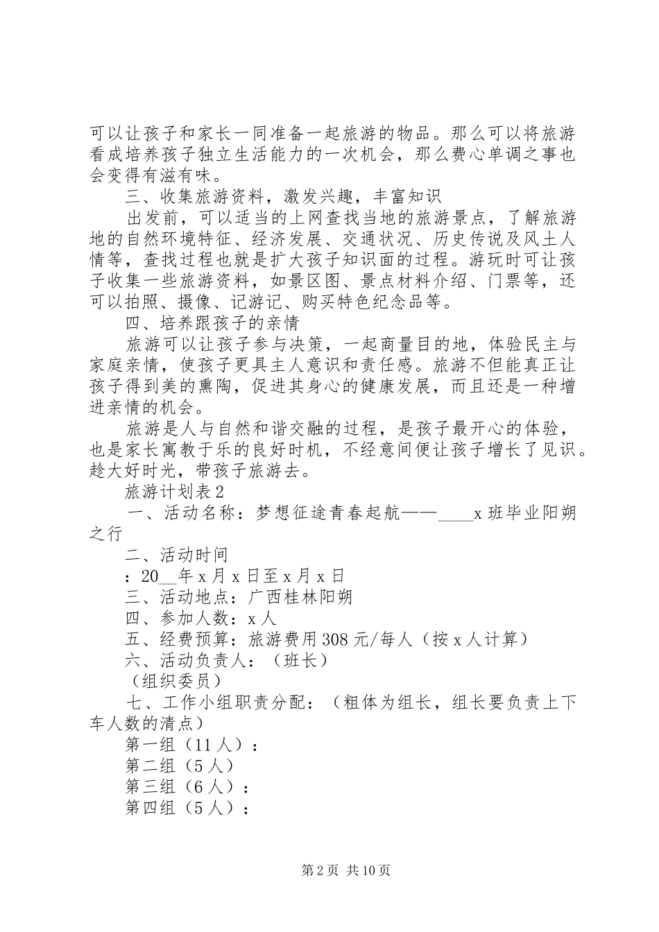 旅游计划表合集多篇_第2页