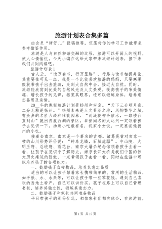 旅游计划表合集多篇
