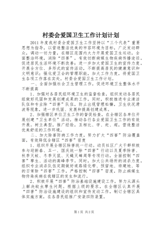 村委会爱国卫生工作计划计划