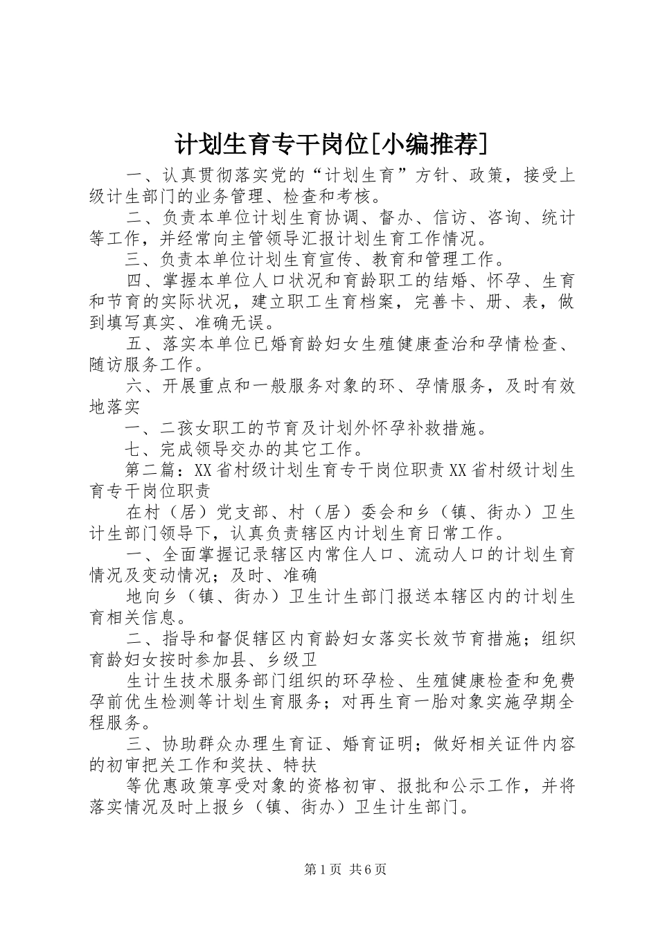 计划生育专干岗位[小编推荐]_第1页