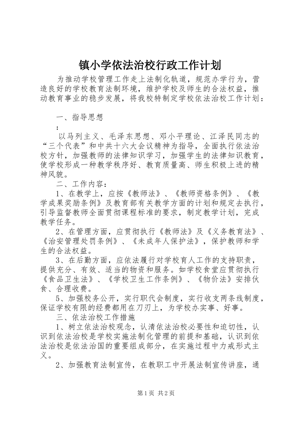镇小学依法治校行政工作计划_第1页