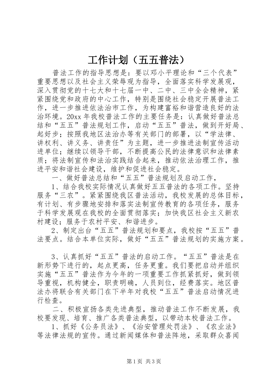 工作计划（五五普法）_第1页