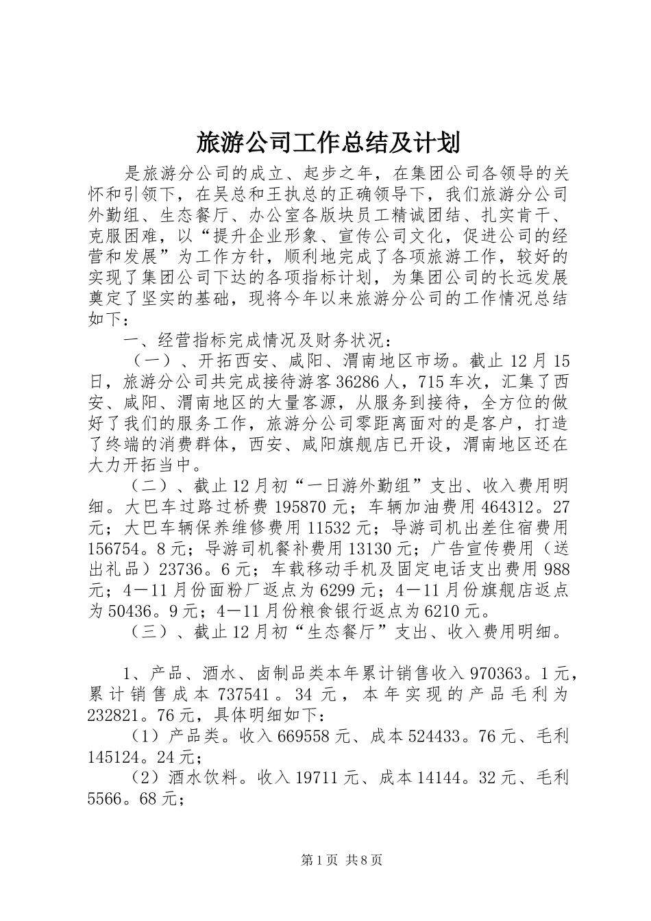 旅游公司工作总结及计划_1_第1页