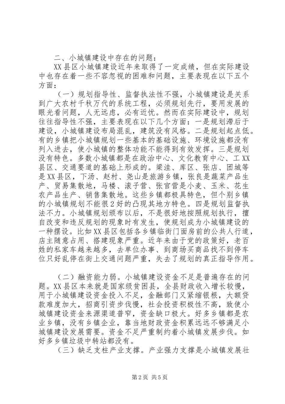 城镇规划建设的问题及对策蒋彬范文_第2页