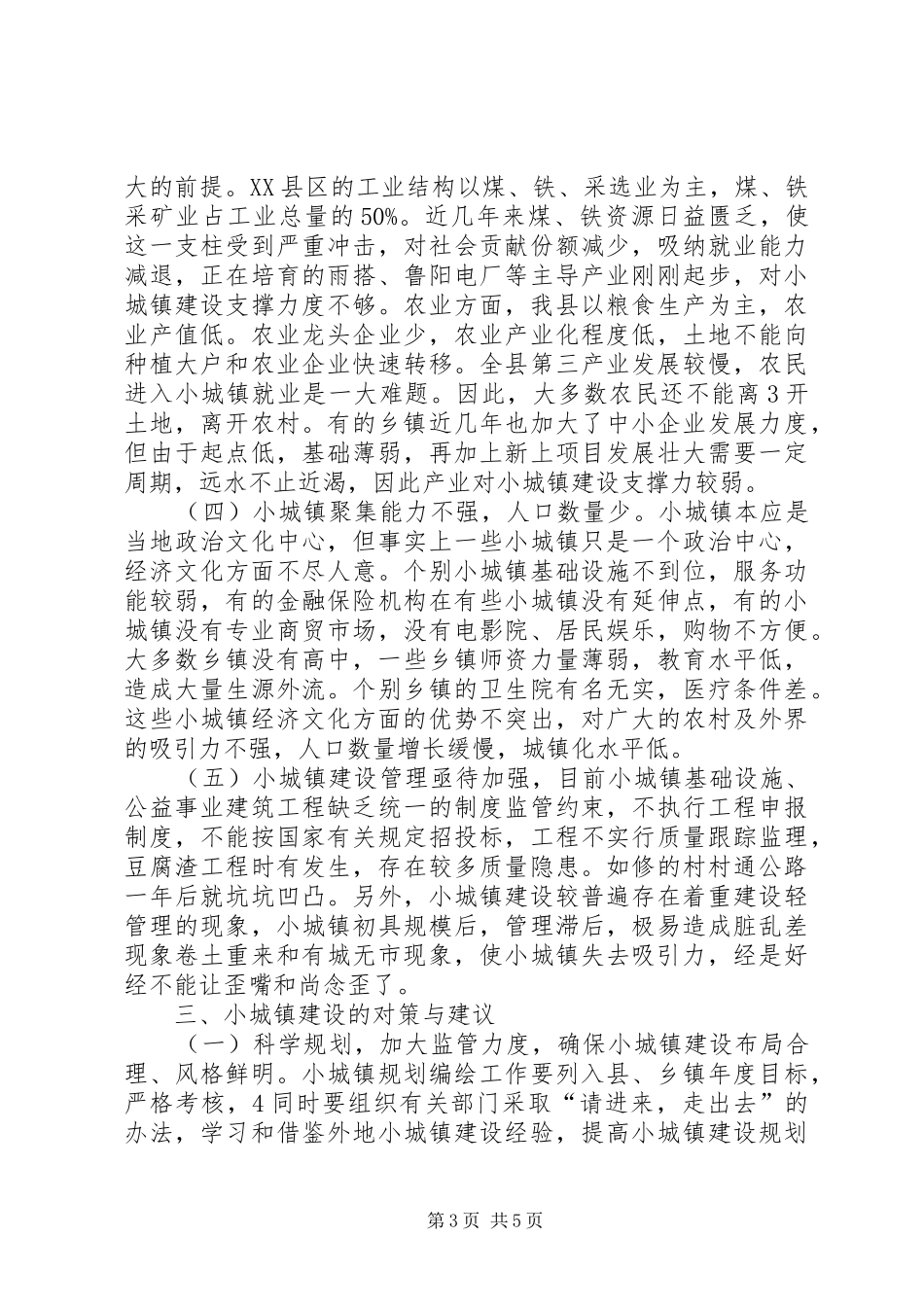 城镇规划建设的问题及对策蒋彬范文_第3页