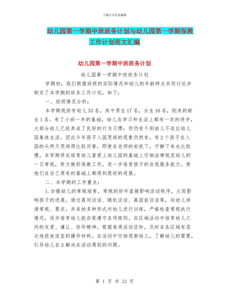 幼儿园第一学期中班班务计划与幼儿园第一学期保教工作计划范文汇编_第1页