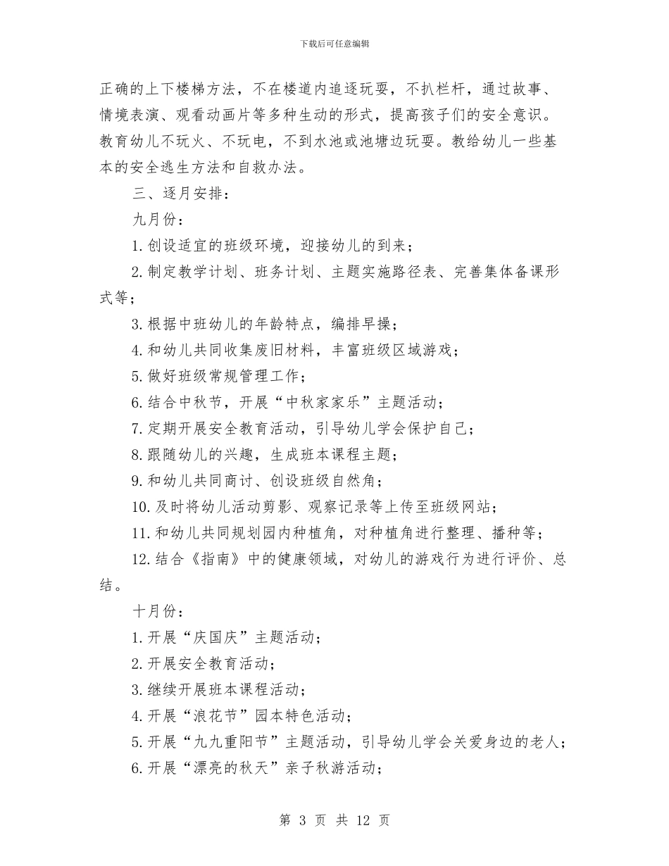 幼儿园第一学期中班班务计划与幼儿园第一学期保教工作计划范文汇编_第3页