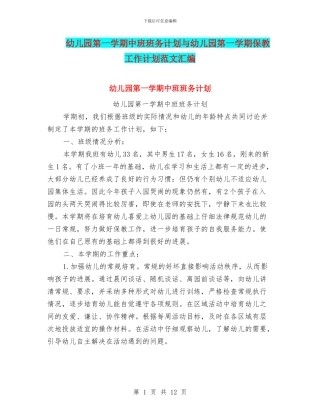 幼儿园第一学期中班班务计划与幼儿园第一学期保教工作计划范文汇编