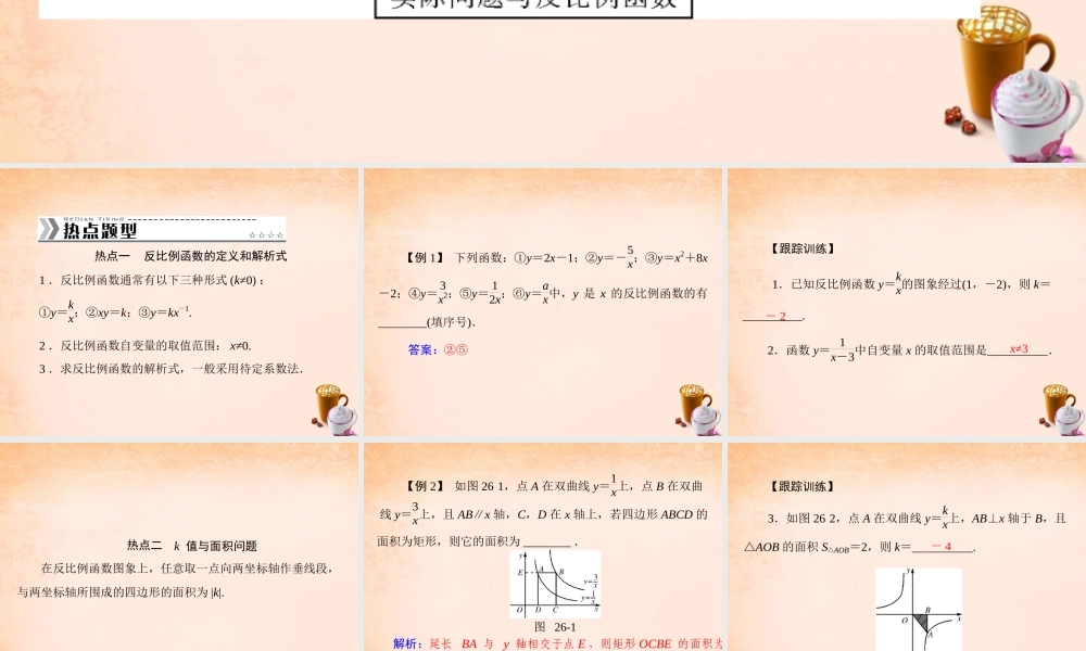 九年级数学下册 第26章 反比例函数复习课件5 (新版)新人教版 课件