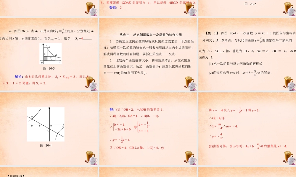 九年级数学下册 第26章 反比例函数复习课件5 (新版)新人教版 课件