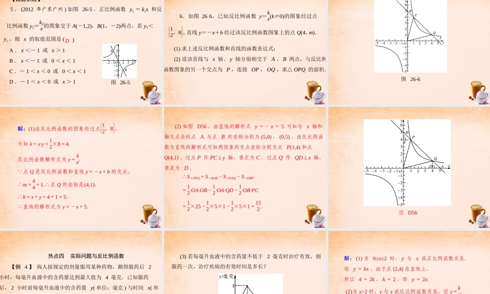 九年级数学下册 第26章 反比例函数复习课件5 (新版)新人教版 课件