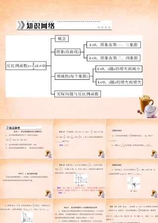 九年级数学下册 第26章 反比例函数复习课件5 (新版)新人教版 课件