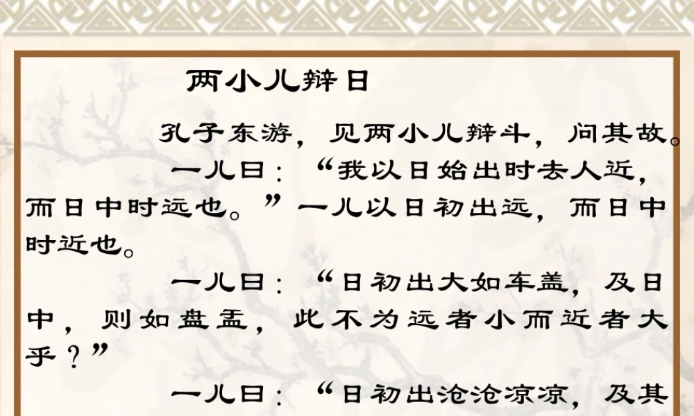 人教版语文六年级上册教材《两小儿辩日》教学课件