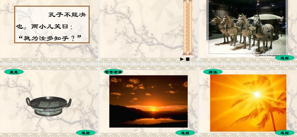 人教版语文六年级上册教材《两小儿辩日》教学课件