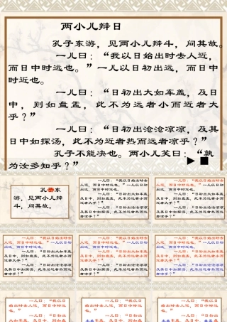 人教版语文六年级上册教材《两小儿辩日》教学课件