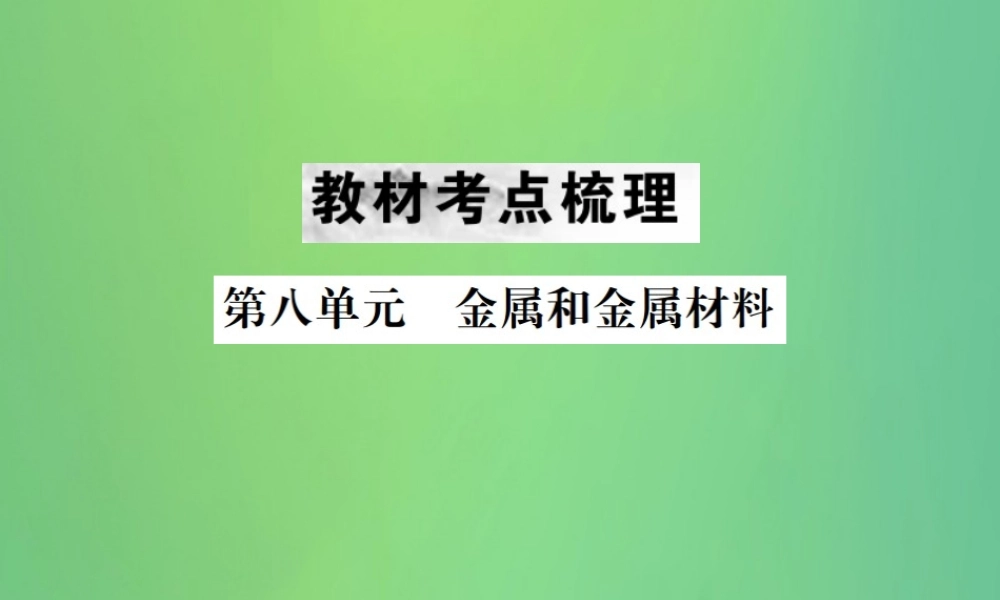 中考化学总复习 教材考点梳理 第八单元 金属和金属材料课件