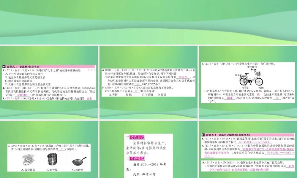 中考化学总复习 教材考点梳理 第八单元 金属和金属材料课件