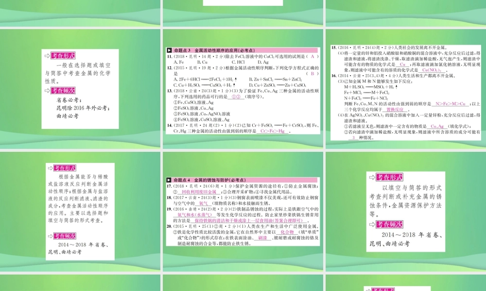 中考化学总复习 教材考点梳理 第八单元 金属和金属材料课件