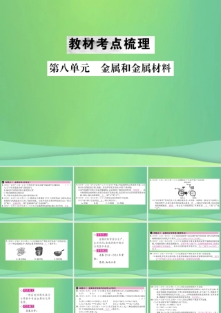 中考化学总复习 教材考点梳理 第八单元 金属和金属材料课件