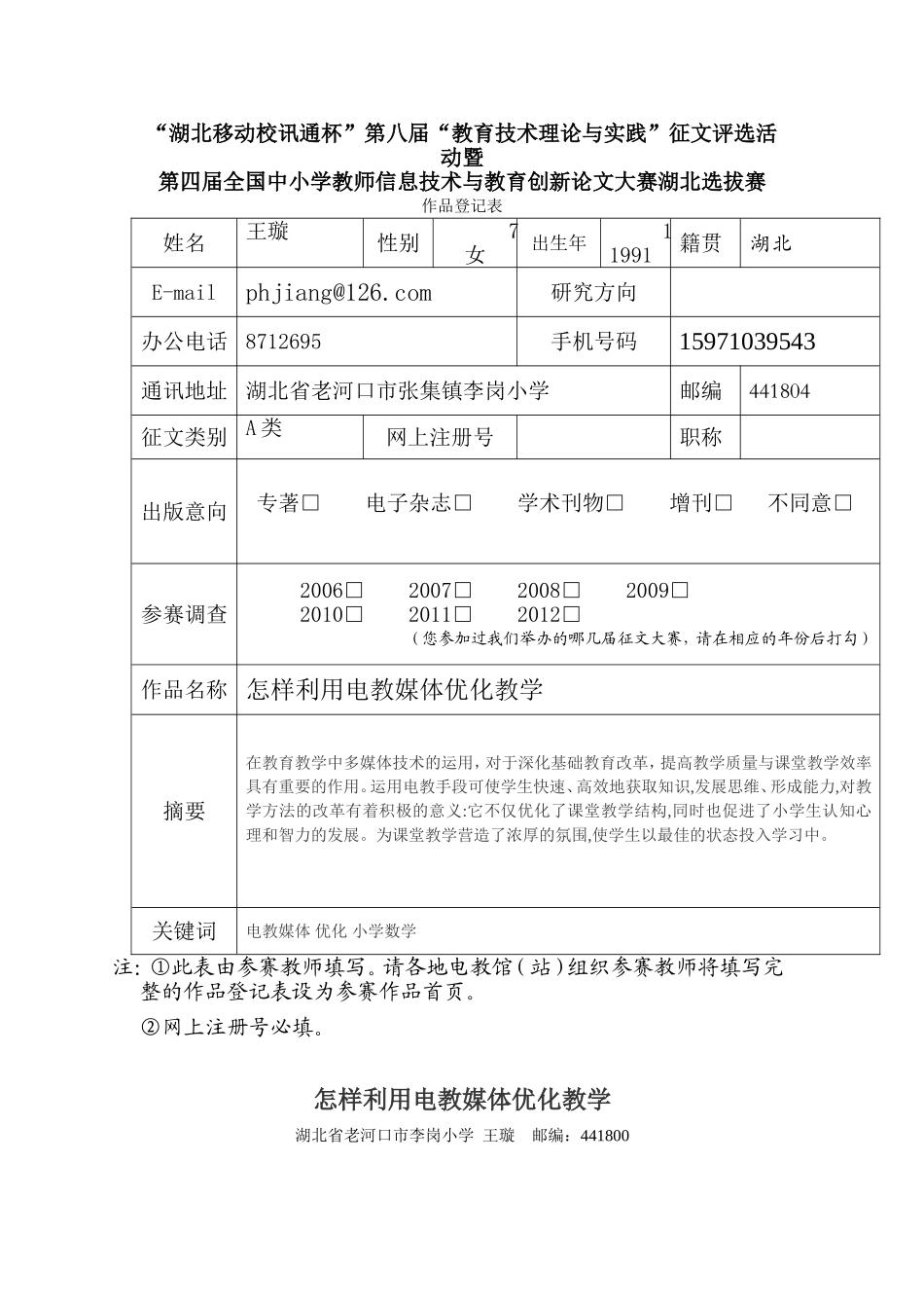 电教论文《怎样利用电教媒体优化教学》(老河口市张集镇李岗小学王璇_第1页