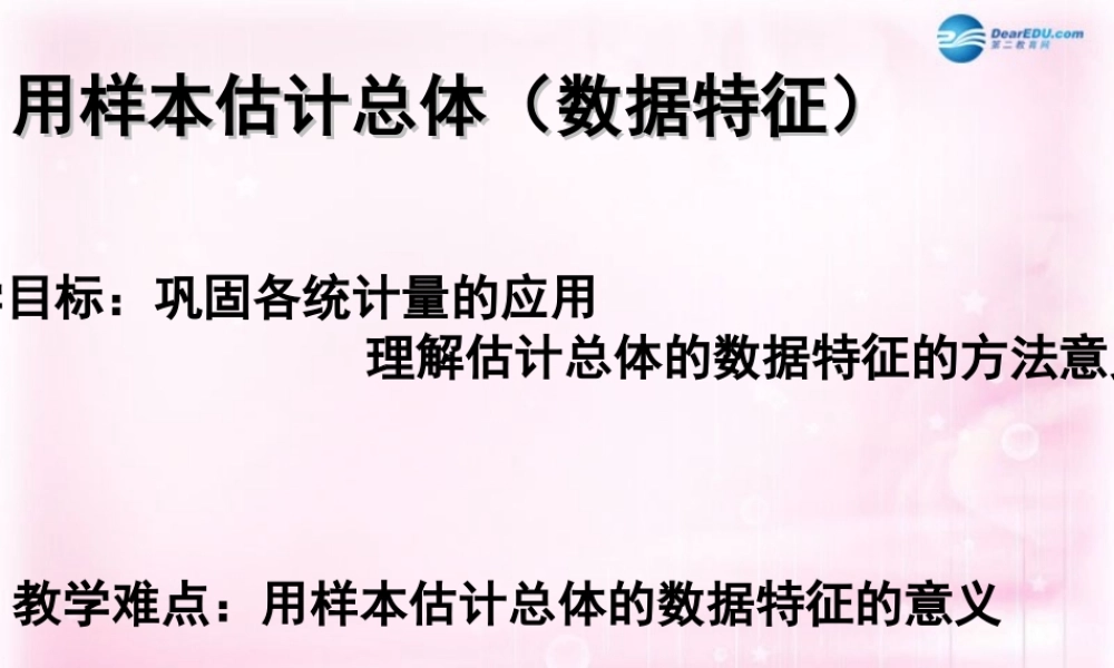 数学 第一章 统计 用样本估计总体课件 北师大版必修3 课件