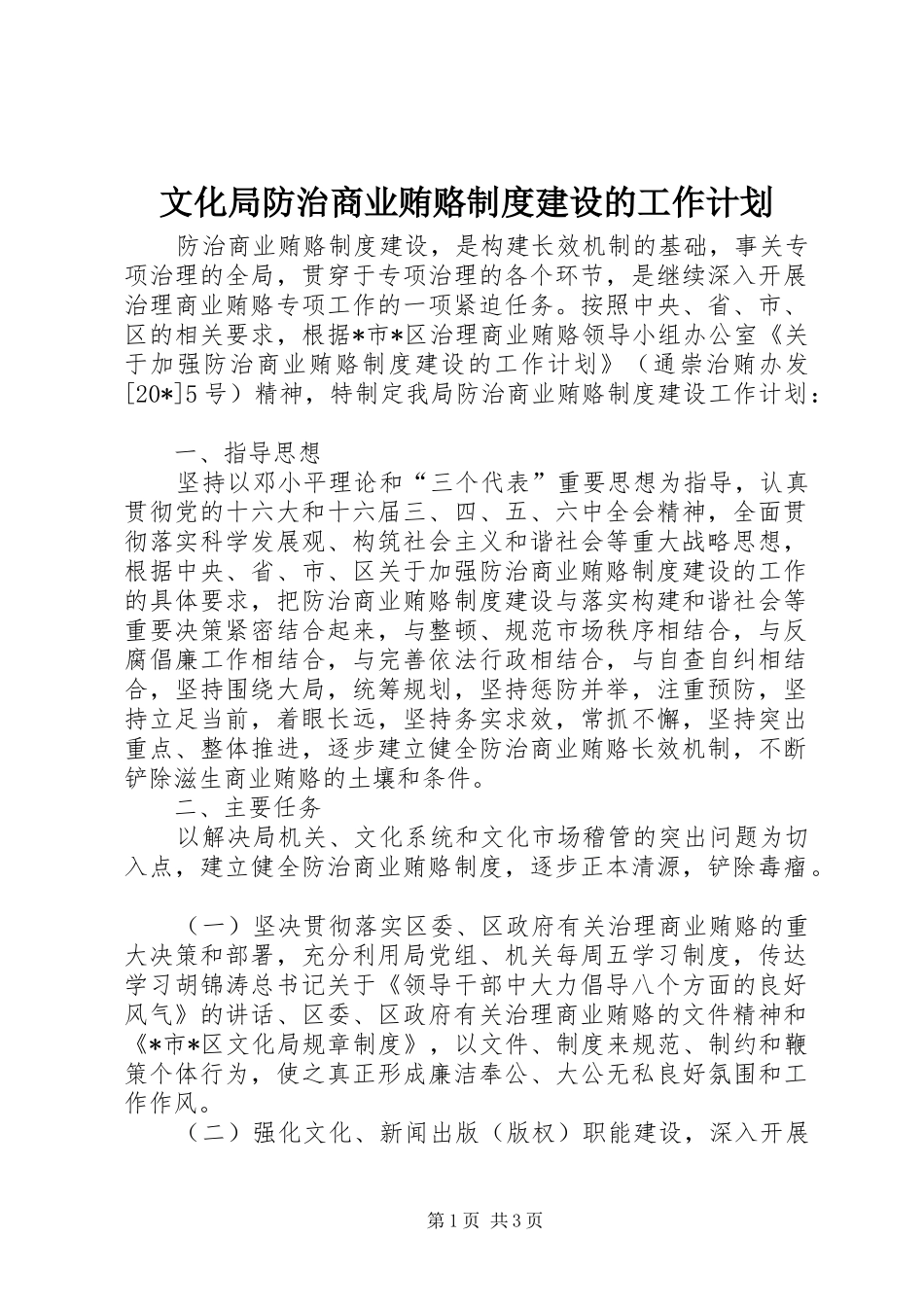 文化局防治商业贿赂制度建设的工作计划_第1页