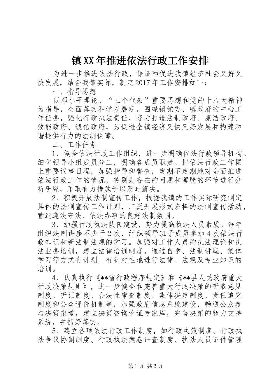 镇XX年推进依法行政工作安排_第1页