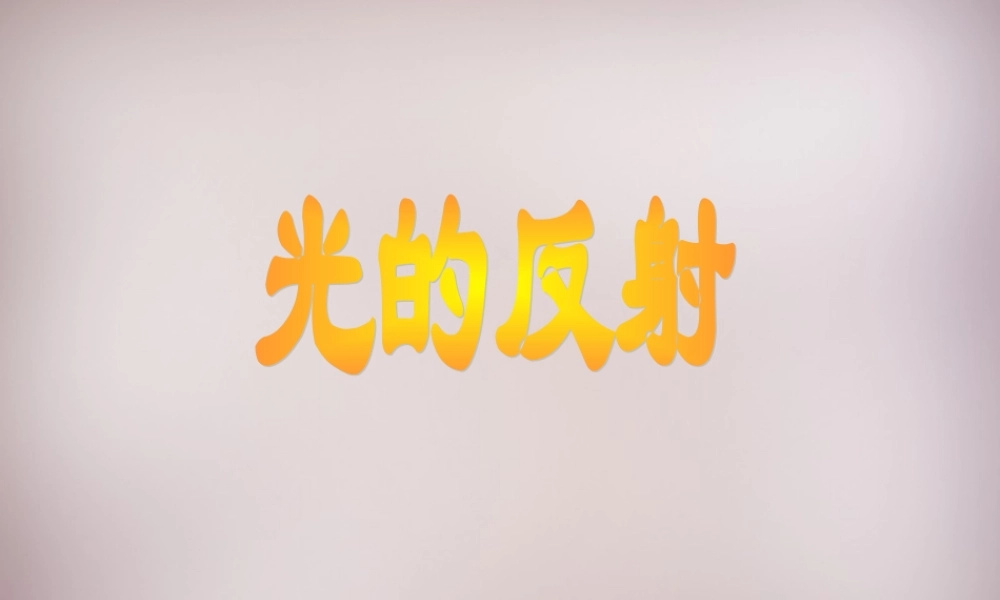 八年级物理全册 4.1 光的反射课件 (新版)沪科版 课件
