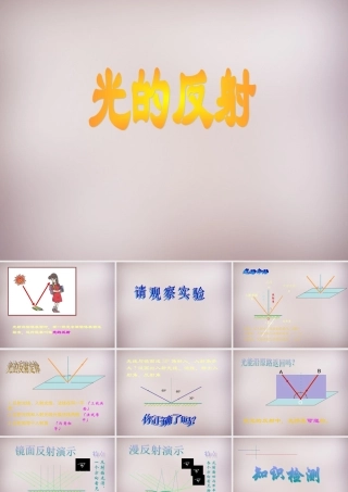 八年级物理全册 4.1 光的反射课件 (新版)沪科版 课件