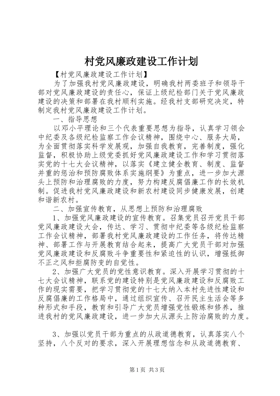 村党风廉政建设工作计划_第1页