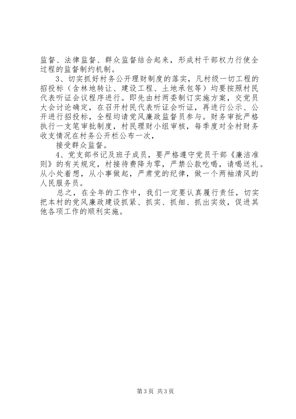 村党风廉政建设工作计划_第3页