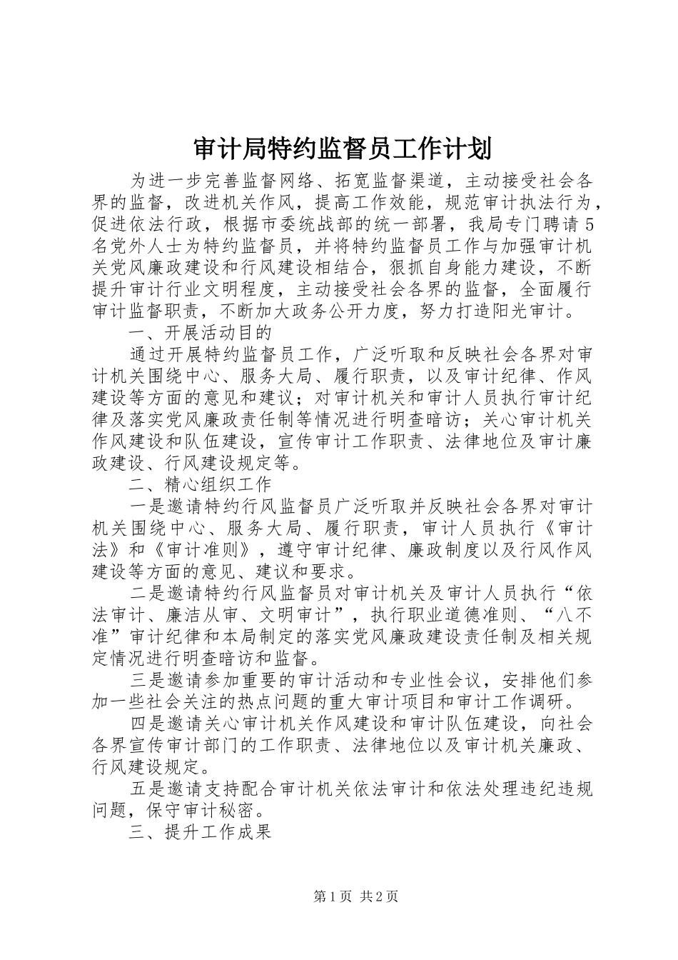 审计局特约监督员工作计划_第1页