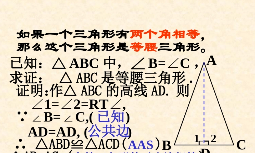 八年级数学等腰三角形的判定课件2 浙教版 课件