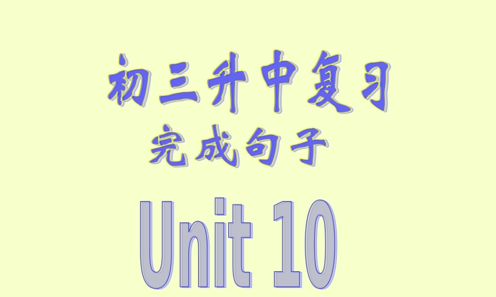广东省佛山地区初三英语复习Units10-12完成句子 课件