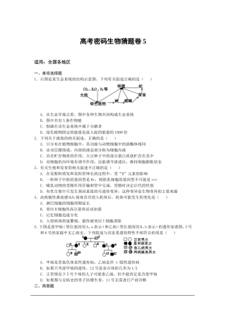 2013年高考密码生物猜题卷5