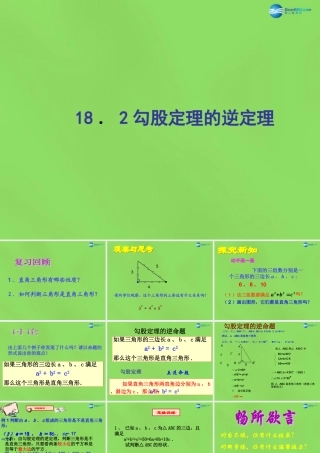 八年级数学下册(18.2勾股定理的逆定理)课件1 (新版)沪科版 课件