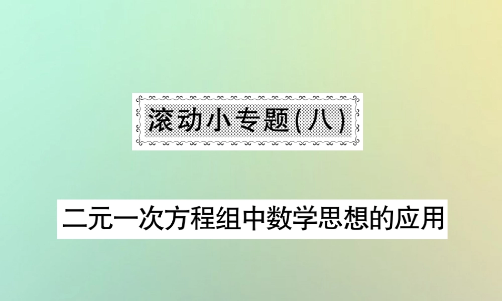 八年级数学上册 滚动小专题(八)习题课件 (新版)北师大版 课件