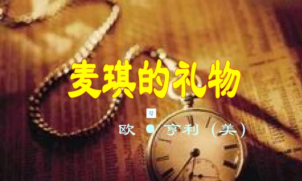 九年级语文上册 第四单元(麦琪的礼物)课件 北师大版 课件