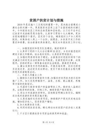 贫困户扶贫计划与措施