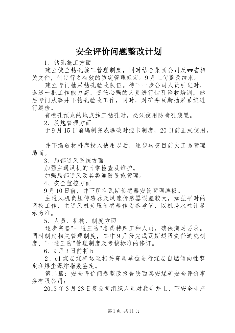 安全评价问题整改计划_第1页
