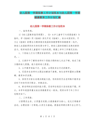 幼儿园第一学期保教工作计划范本与幼儿园第一学期健康教育工作计划汇编